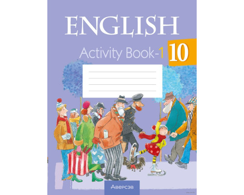 Английский язык. 10 класс. Практикум-1